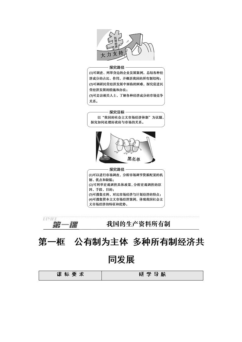 人教统编版高中政治必修2第1单元第1课第1框公有制为主体多种所有制经济共同发展课件+学案+练习含答案02