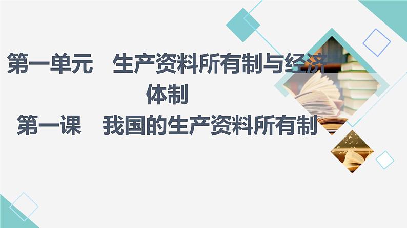 人教统编版高中政治必修2第1单元第1课第1框公有制为主体多种所有制经济共同发展课件+学案+练习含答案01