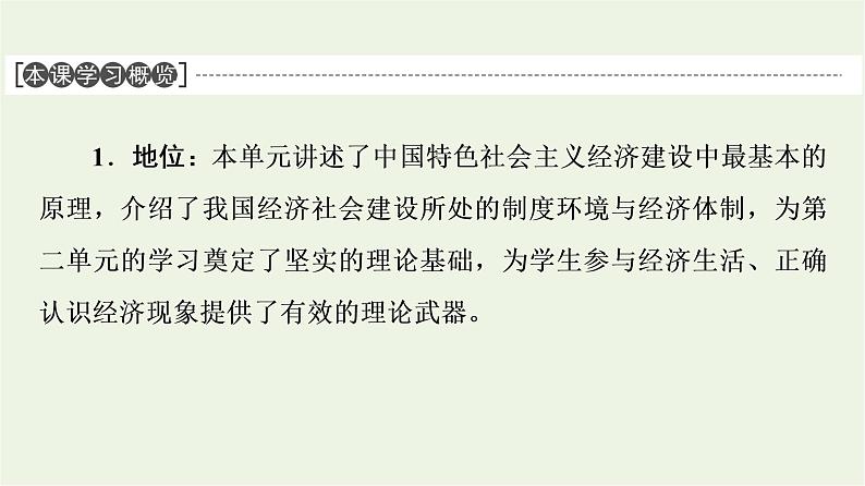 人教统编版高中政治必修2第1单元第1课第1框公有制为主体多种所有制经济共同发展课件+学案+练习含答案02