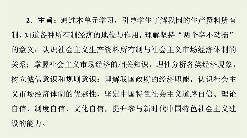 人教统编版高中政治必修2第1单元第1课第1框公有制为主体多种所有制经济共同发展课件+学案+练习含答案03
