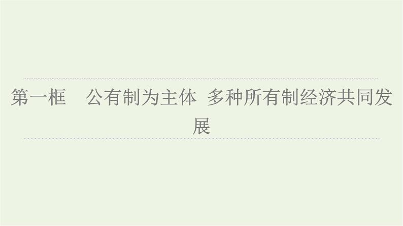 人教统编版高中政治必修2第1单元第1课第1框公有制为主体多种所有制经济共同发展课件+学案+练习含答案06