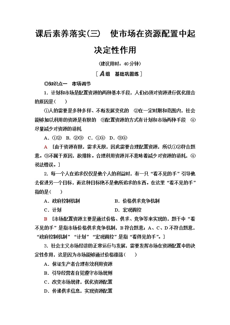 人教统编版高中政治必修2第1单元第2课第1框使市场在资源配置中起决定性作用课件+学案+练习含答案01