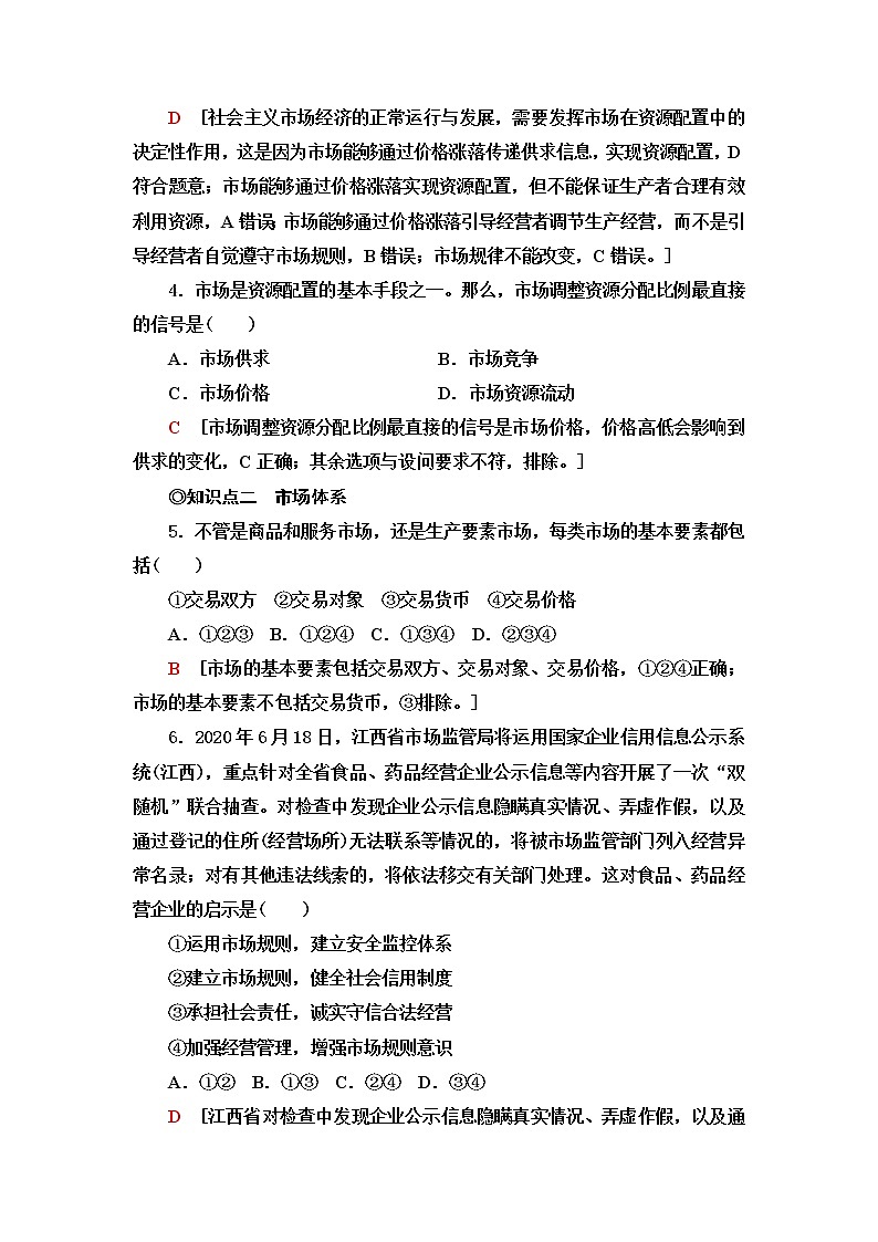 人教统编版高中政治必修2第1单元第2课第1框使市场在资源配置中起决定性作用课件+学案+练习含答案02