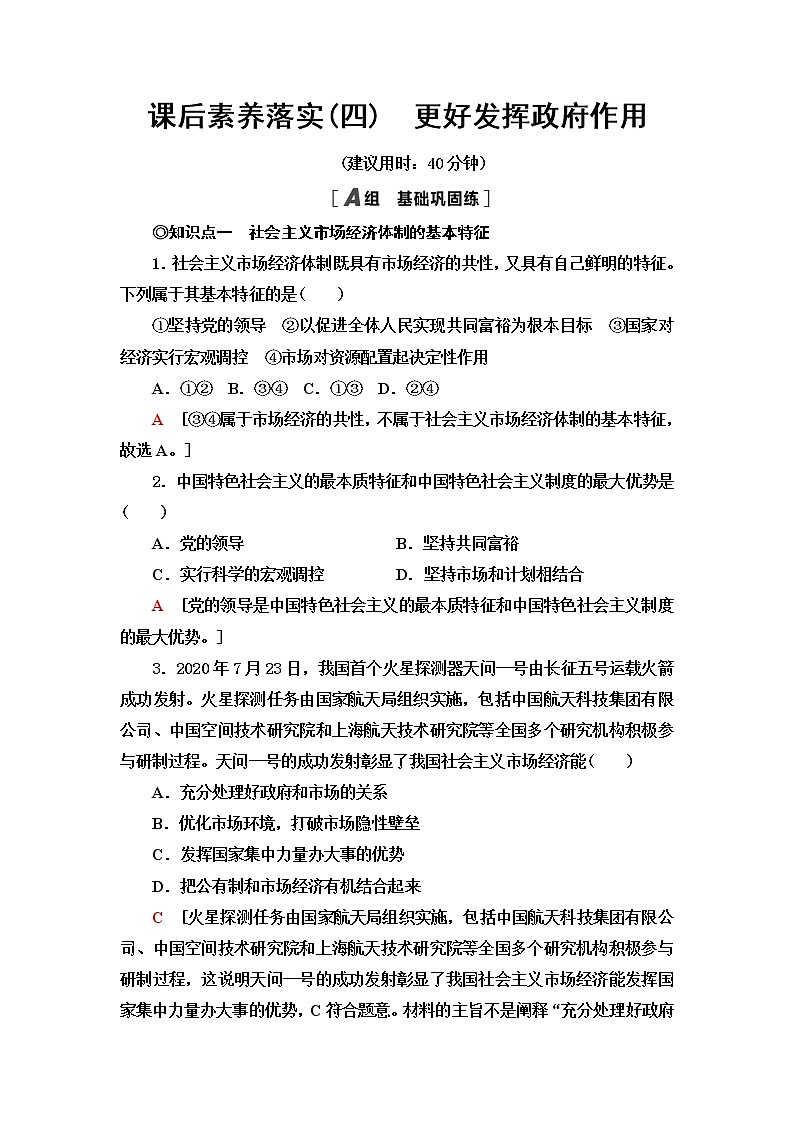 人教统编版高中政治必修2第1单元第2课第2框更好发挥政府作用课件+学案+练习含答案01