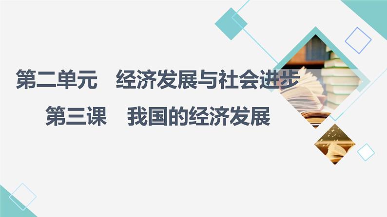 人教统编版高中政治必修2第2单元第3课第1框坚持新发展理念课件+学案+练习含答案01