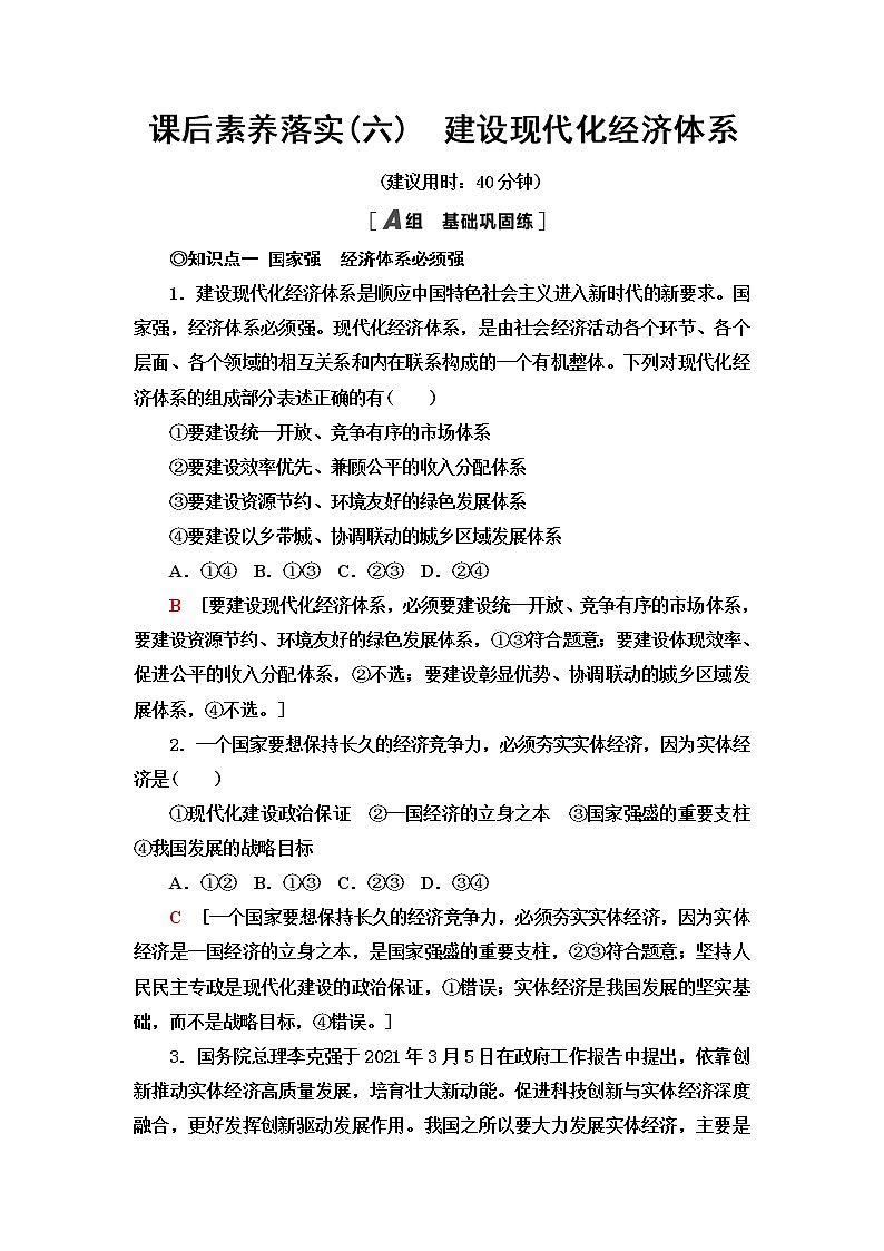 人教统编版高中政治必修2课后素养落实6建设现代化经济体系练习含答案第1页