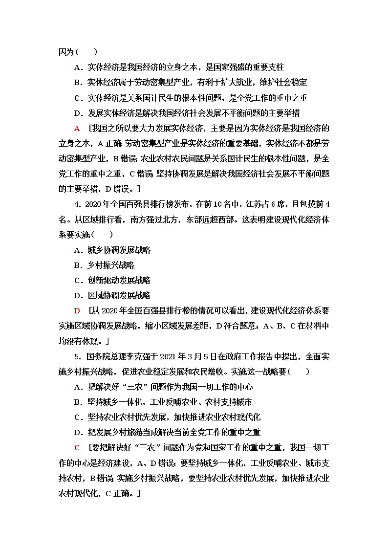 人教统编版高中政治必修2课后素养落实6建设现代化经济体系练习含答案第2页