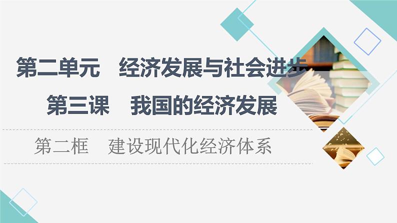 人教统编版高中政治必修2第2单元第3课第2框建设现代化经济体系课件+学案+练习含答案01