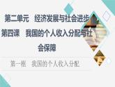 人教统编版高中政治必修2第2单元第4课第1框我国的个人收入分配课件+学案+练习含答案