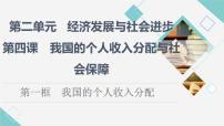 政治 (道德与法治)必修2 经济与社会第二单元 经济发展与社会进步第四课 我国的个人收入分配与社会保障我国的个人收入分配教课内容ppt课件