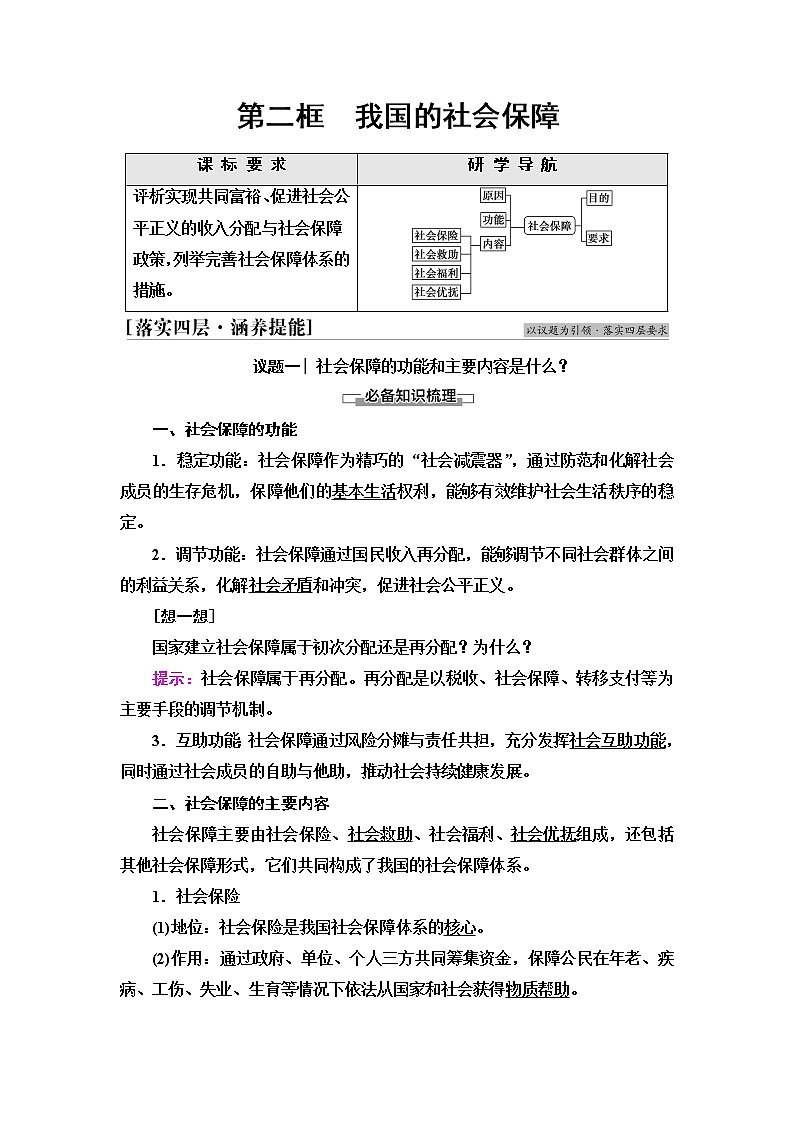人教统编版高中政治必修2第2单元第4课第2框我国的社会保障课件+学案+练习含答案01