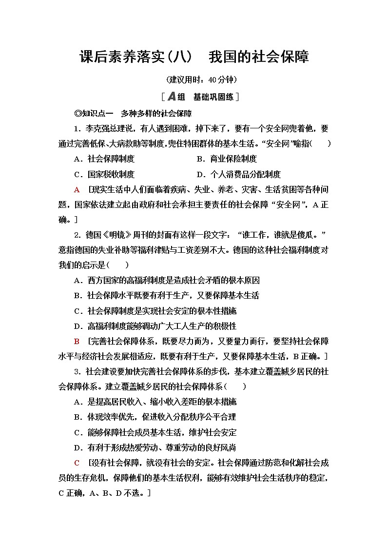 人教统编版高中政治必修2第2单元第4课第2框我国的社会保障课件+学案+练习含答案01