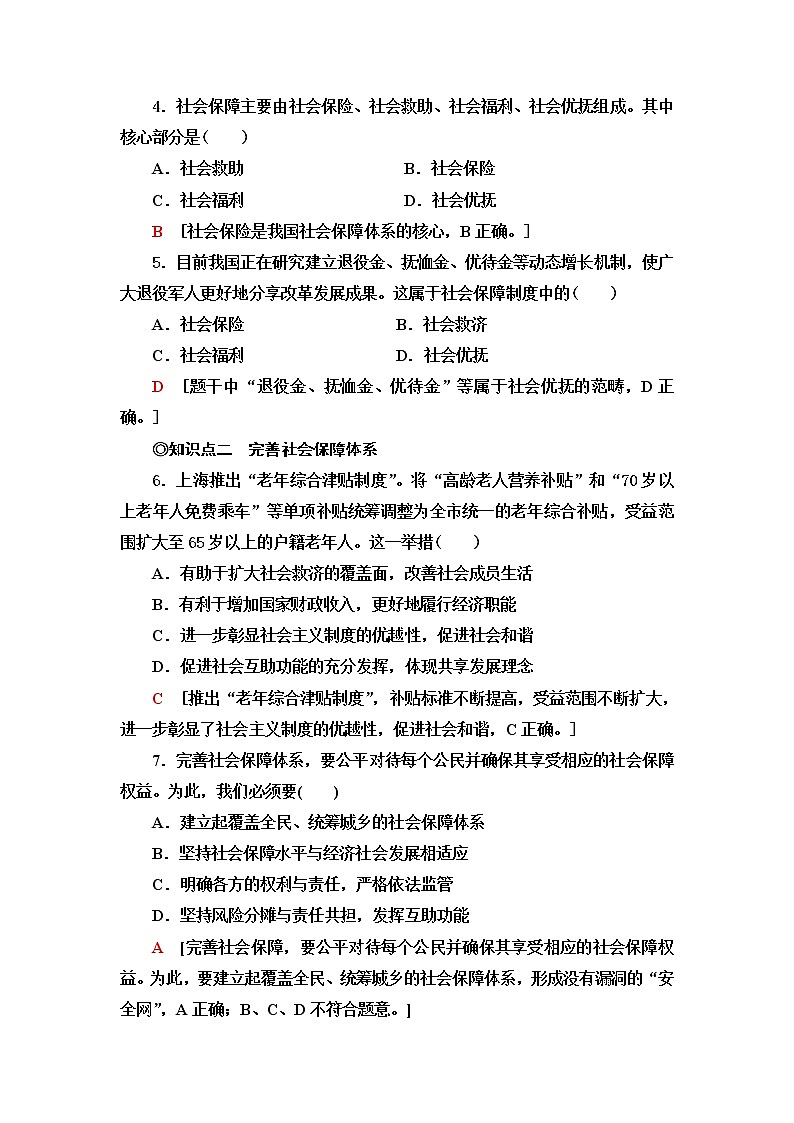 人教统编版高中政治必修2第2单元第4课第2框我国的社会保障课件+学案+练习含答案02