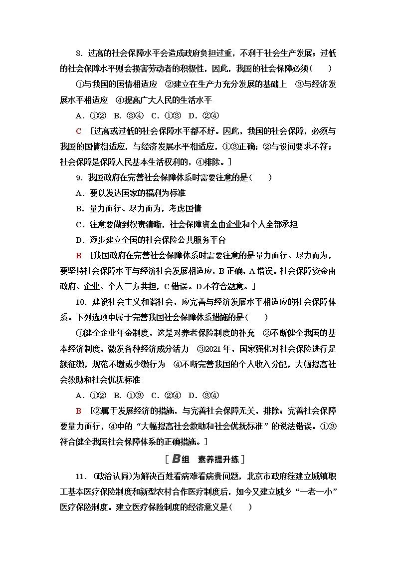 人教统编版高中政治必修2第2单元第4课第2框我国的社会保障课件+学案+练习含答案03