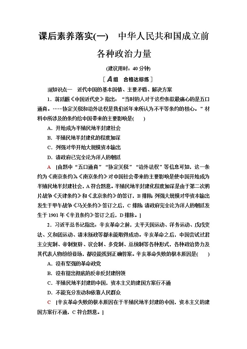 人教统编版高中政治必修3课后素养落实1中华人民共和国成立前各种政治力量含答案第1页