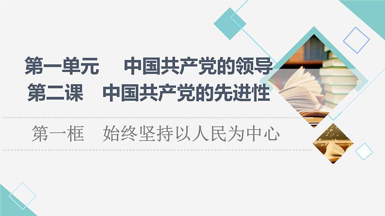 人教统编版高中政治必修3第1单元第2课第1框始终坚持以人民为中心课件+学案+练习含答案01