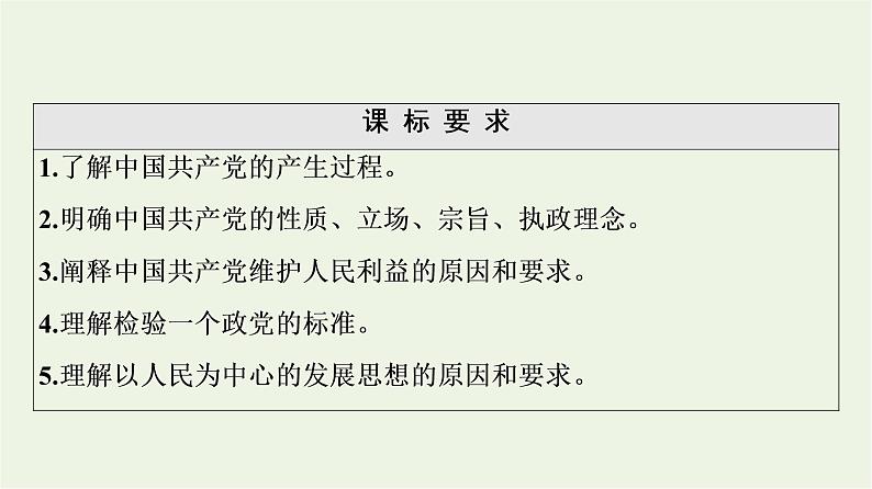 人教统编版高中政治必修3第1单元第2课第1框始终坚持以人民为中心课件+学案+练习含答案02