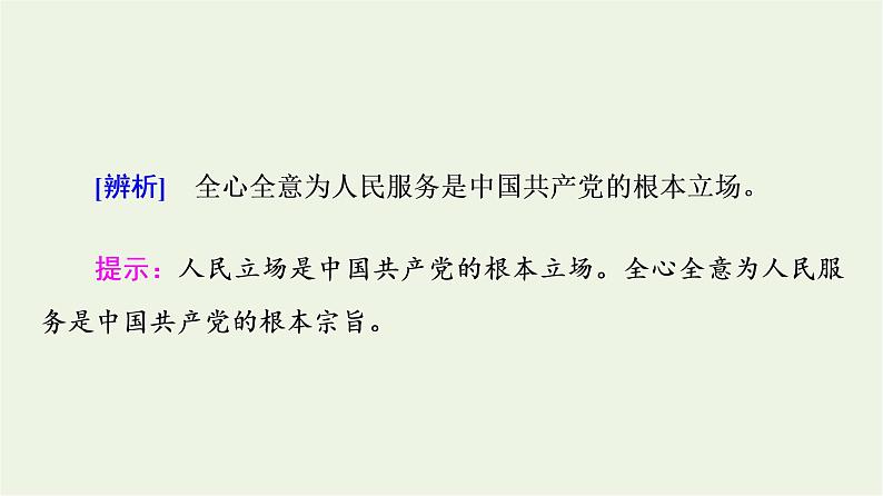 人教统编版高中政治必修3第1单元第2课第1框始终坚持以人民为中心课件+学案+练习含答案06