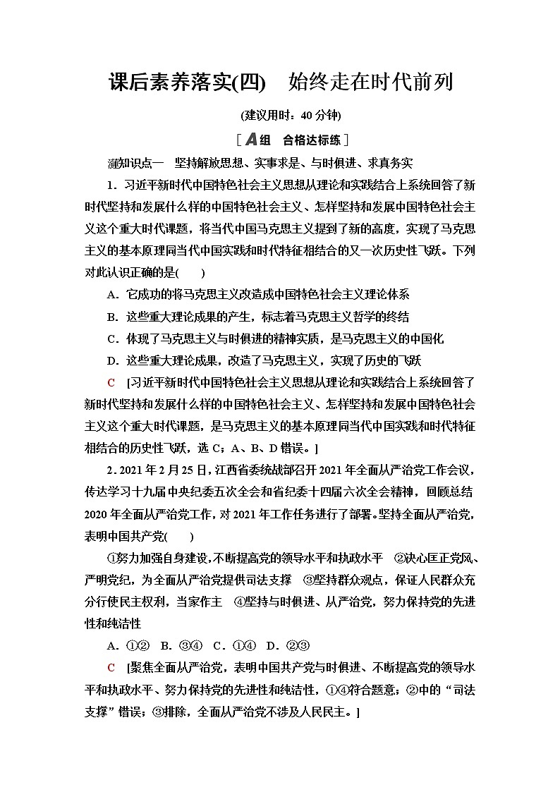 人教统编版高中政治必修3第1单元第2课第2框始终走在时代前列课件+学案+练习含答案01