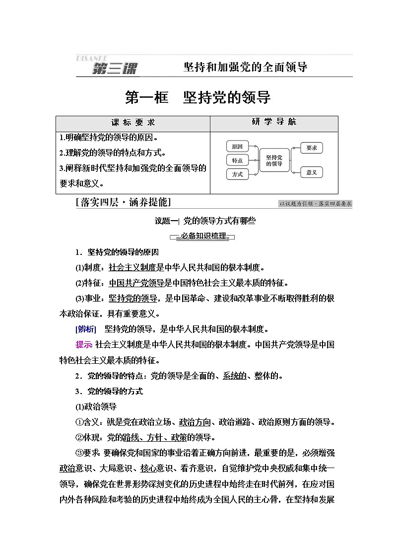 人教统编版高中政治必修3第1单元第3课第1框坚持党的领导学案第1页