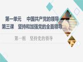人教统编版高中政治必修3第1单元第3课第1框坚持党的领导课件+学案+练习含答案