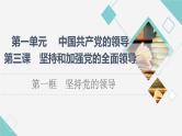人教统编版高中政治必修3第1单元第3课第1框坚持党的领导课件+学案+练习含答案
