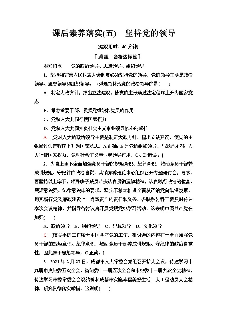 人教统编版高中政治必修3课后素养落实5坚持党的领导含答案第1页