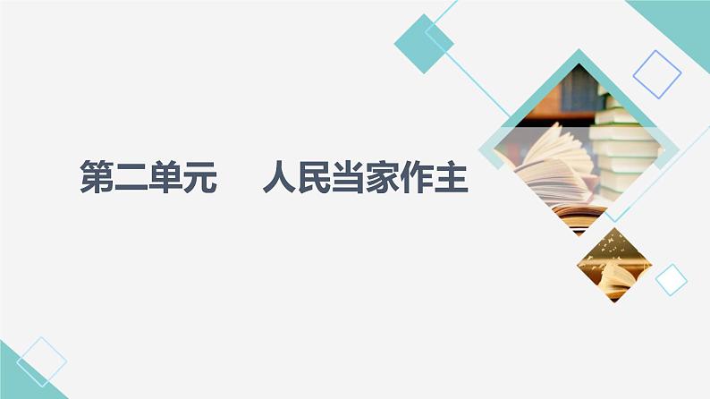 人教统编版高中政治必修3第2单元第4课第1框人民民主专政的本质：人民当家作主课件+学案+练习含答案01