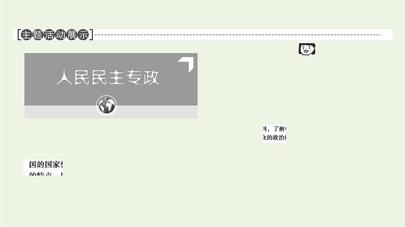 人教统编版高中政治必修3第2单元第4课第1框人民民主专政的本质：人民当家作主课件+学案+练习含答案04