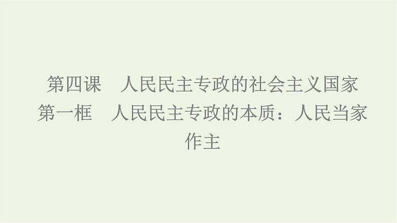 人教统编版高中政治必修3第2单元第4课第1框人民民主专政的本质：人民当家作主课件+学案+练习含答案06