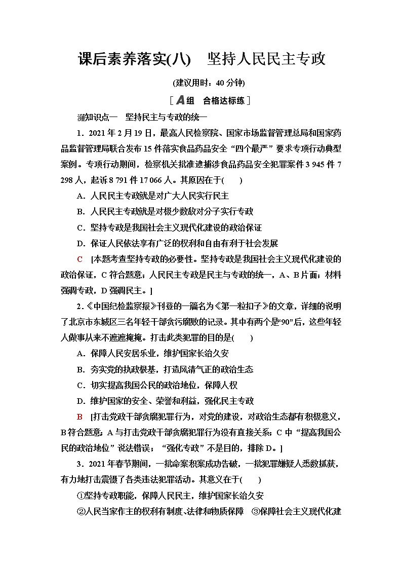 人教统编版高中政治必修3课后素养落实8坚持人民民主专政含答案第1页