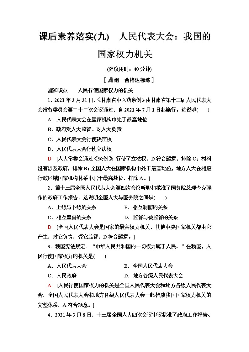 人教统编版高中政治必修3课后素养落实9人民代表大会：我国的国家权力机关含答案第1页