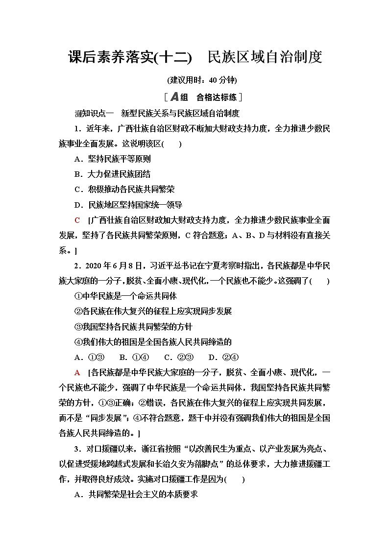 人教统编版高中政治必修3课后素养落实12民族区域自治制度含答案第1页