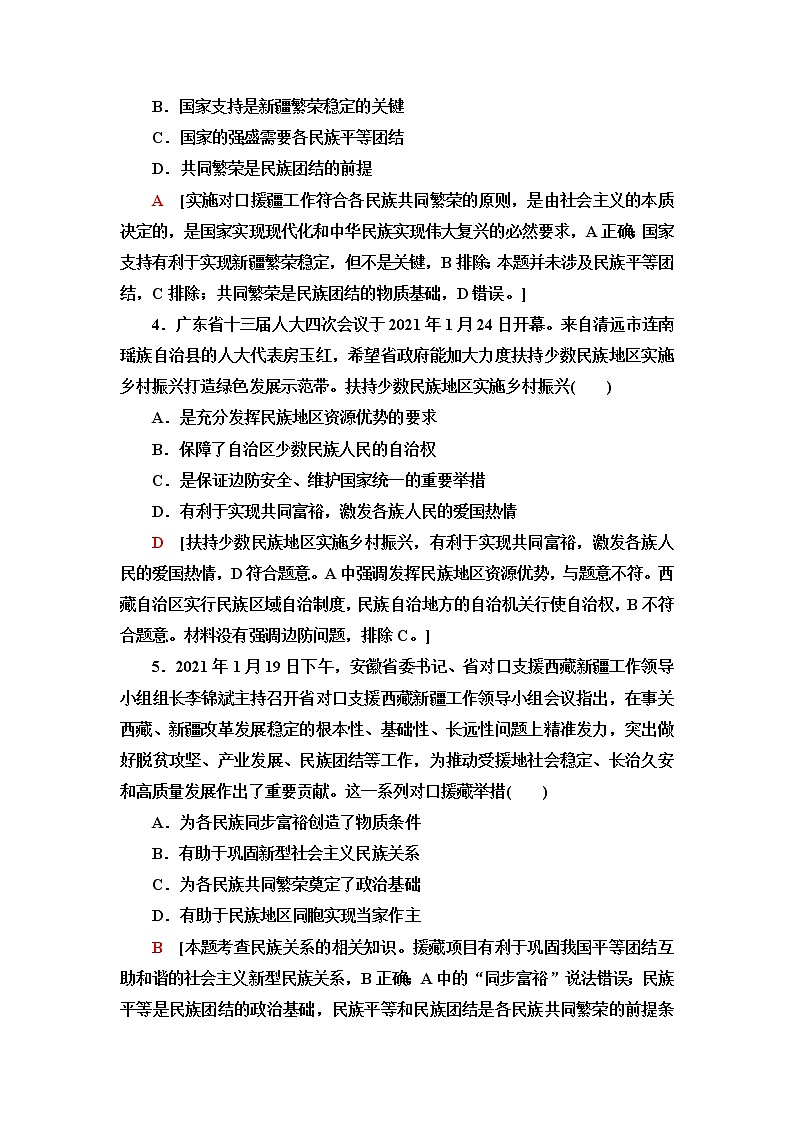 人教统编版高中政治必修3课后素养落实12民族区域自治制度含答案第2页