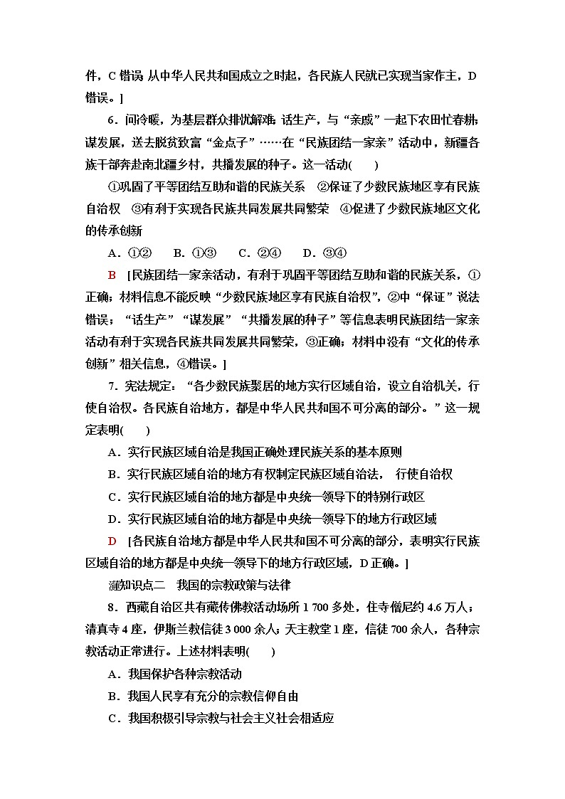 人教统编版高中政治必修3课后素养落实12民族区域自治制度含答案第3页