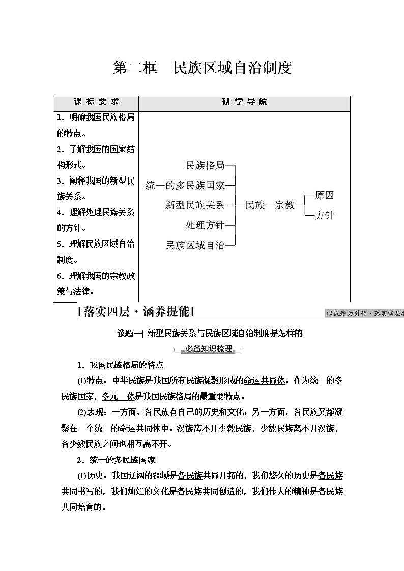 人教统编版高中政治必修3第2单元第6课第2框民族区域自治制度学案第1页