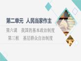 人教统编版高中政治必修3第2单元第6课第3框基层群众自治制度课件+学案+练习含答案