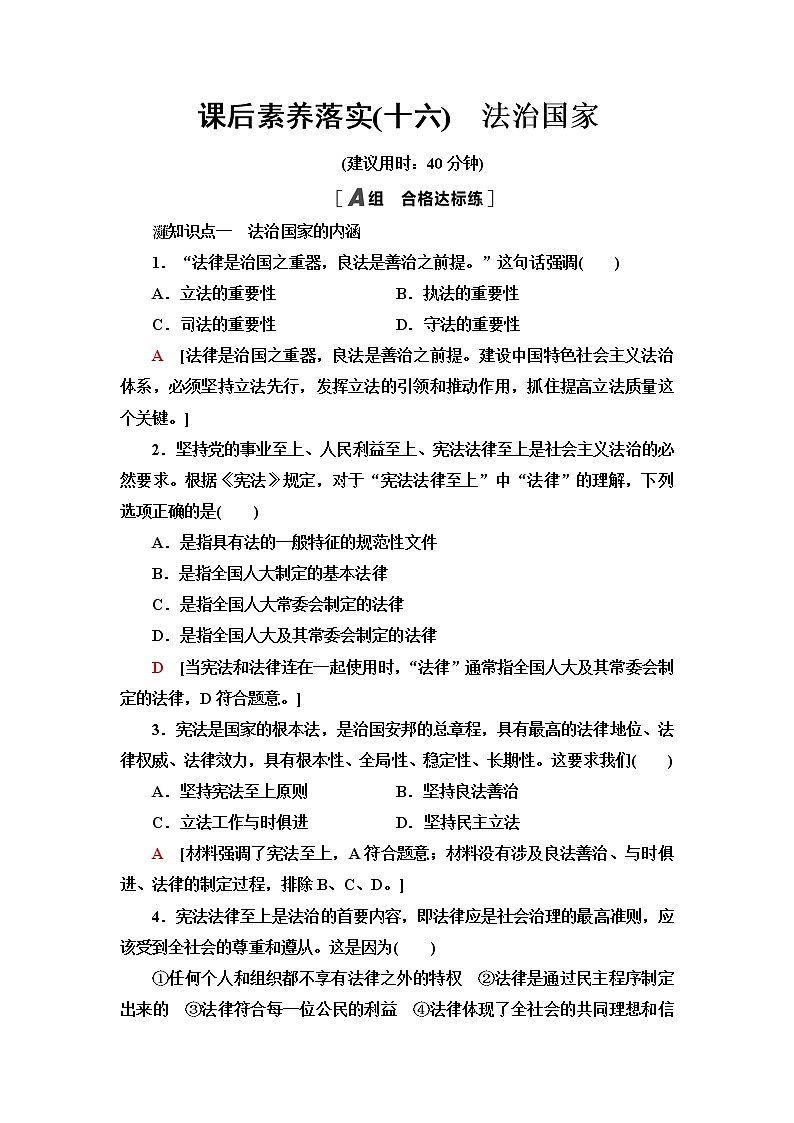 人教统编版高中政治必修3第3单元第8课第1框法治国家课件+学案+练习含答案01