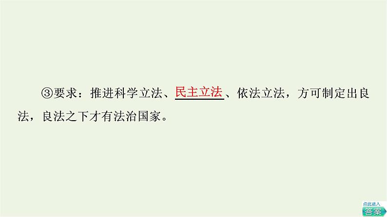 人教统编版高中政治必修3第3单元第8课第1框法治国家课件+学案+练习含答案07