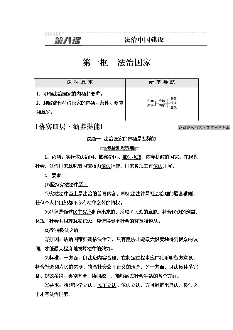 人教统编版高中政治必修3第3单元第8课第1框法治国家课件+学案+练习含答案01