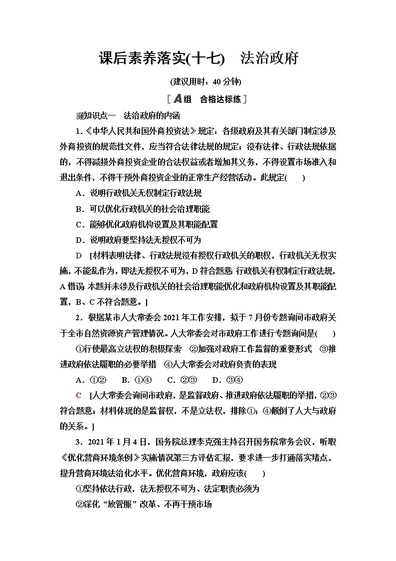人教统编版高中政治必修3课后素养落实17法治政府含答案第1页