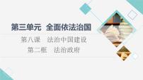 高中政治 (道德与法治)人教统编版必修3 政治与法治第三单元 全面依法治国第八课 法治中国建设法治政府图文课件ppt