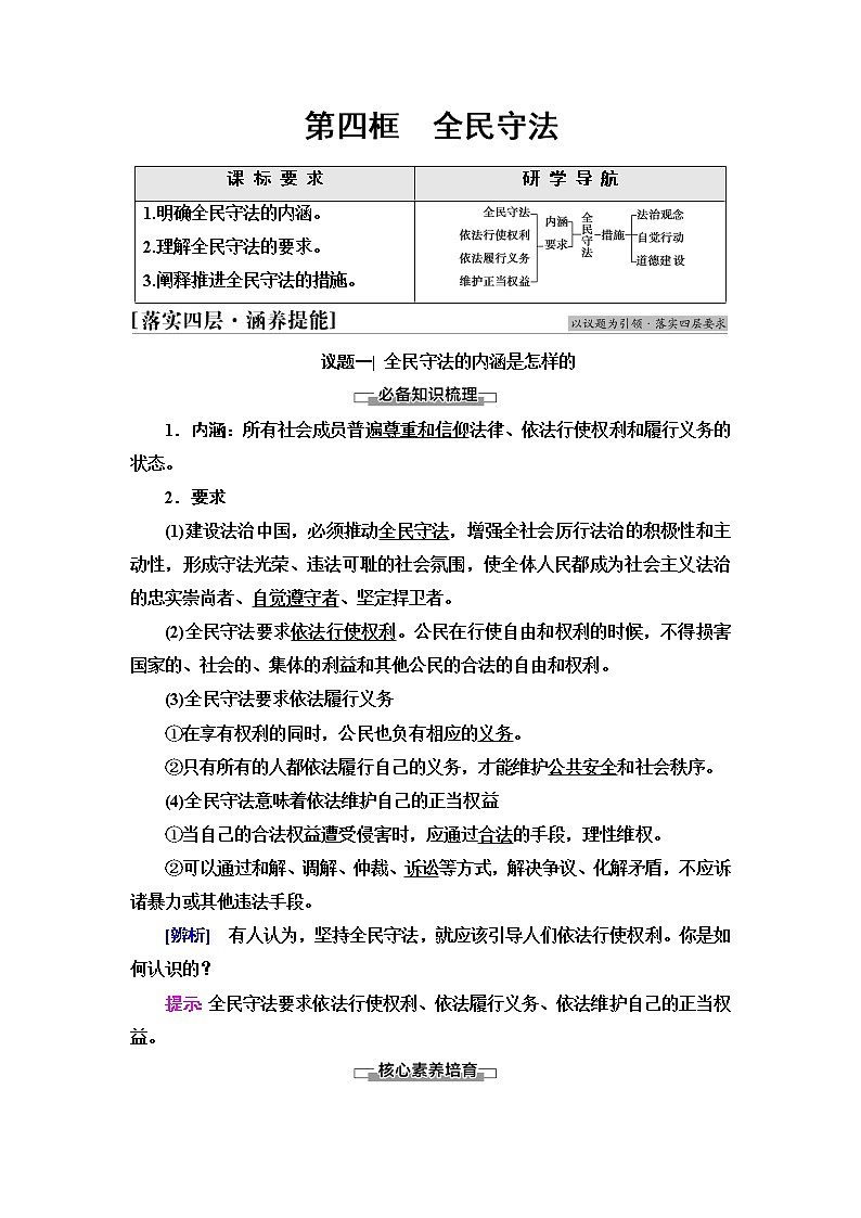 人教统编版高中政治必修3第3单元第9课第4框全民守法课件+学案+练习含答案01
