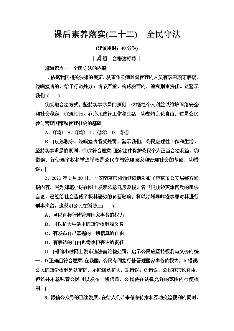 人教统编版高中政治必修3第3单元第9课第4框全民守法课件+学案+练习含答案01
