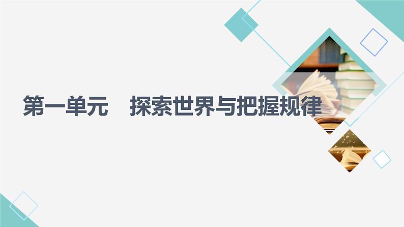 人教统编版高中政治必修4第1单元第1课第1框追求智慧的学问课件+学案+练习含答案01