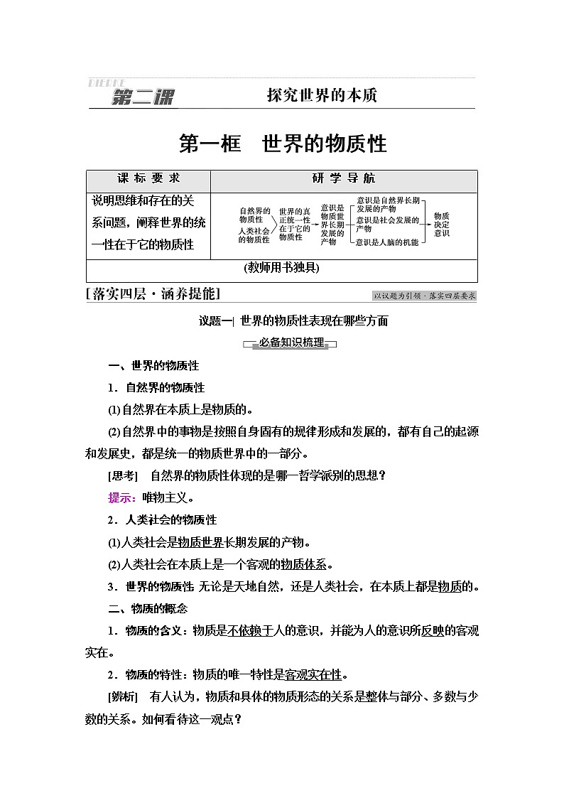 人教统编版高中政治必修4第1单元第2课第1框世界的物质性课件+学案+练习含答案01