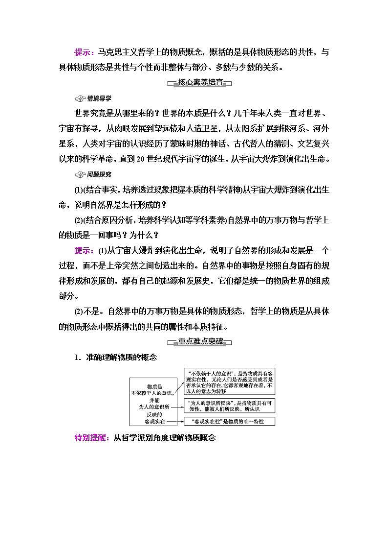 人教统编版高中政治必修4第1单元第2课第1框世界的物质性课件+学案+练习含答案02