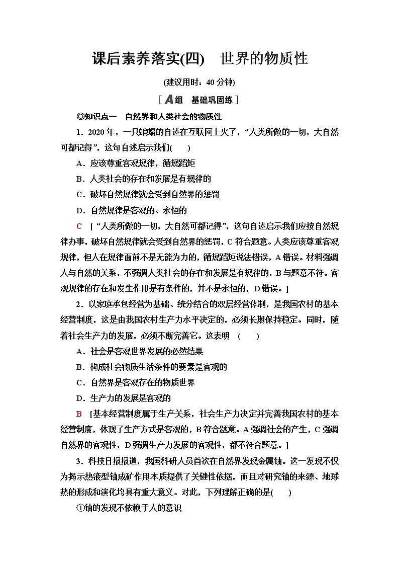 人教统编版高中政治必修4第1单元第2课第1框世界的物质性课件+学案+练习含答案01