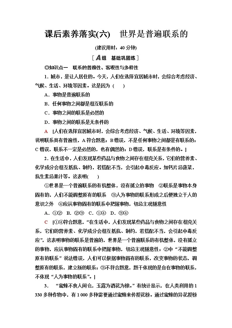 人教统编版高中政治必修4第1单元第3课第1框世界是普遍联系的课件+学案+练习含答案01