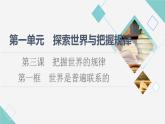 人教统编版高中政治必修4第1单元第3课第1框世界是普遍联系的课件+学案+练习含答案